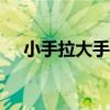 小手拉大手教育app下载（小手拉大手）