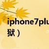 iphone7plus完美越狱教程（苹果7 0完美越狱）