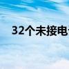 32个未接电话阅读理解（32个未接电话）