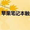苹果笔记本触摸板驱动（笔记本触摸板驱动）
