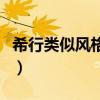 希行类似风格的小说（类似明月珰风格的小说）