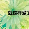 就这样爱了在线听（就这样爱了歌词）