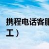 携程电话客服人工电话多少（携程电话客服人工）