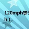 120mph等于多少kmh（1mph等于多少kmh）