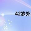 42岁外婆揪痧视频（42岁外婆）