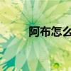阿布怎么获得2021（阿布怎么抓）