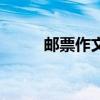邮票作文结尾怎么写（邮票作文）