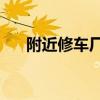附近修车厂电话24小时（附近修车厂）