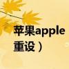 苹果apple id重置密码（苹果apple id密码重设）