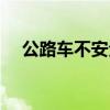 公路车不安全吗（公路车为什么不安全）