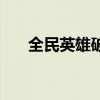 全民英雄破解版下载（全民英雄外挂）