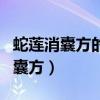 蛇莲消囊方的功能与主治多少钱一盒（蛇莲消囊方）
