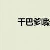 干巴爹哦多桑是什么意思（干巴爹）