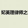 妃英理律师之恋讲的什么（妃英理律师之恋）