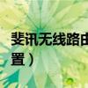 斐讯无线路由器设置方法（斐讯无线路由器设置）