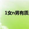1女n男有质量的小说（1女n男完结小说）
