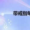 带戒指每个手指的意义（带戒指）