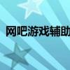 网吧游戏辅助软件（精锐网吧辅助工具5 9）