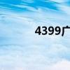 4399广告联盟（999广告联盟）
