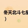 冬天北斗七星朝向图片（冬季北斗七星的图片）