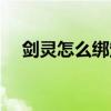 剑灵怎么绑定电脑管家（电脑管家剑灵）