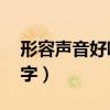 形容声音好听的词语2个字（好听的词语2个字）