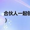 合伙人一起创业一起生活（找合伙人一起创业）