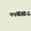 qq视频斗地主游戏(qq视频斗地主) qq视频斗地主游戏(qq视频斗地主)