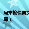 周末愉快英文怎么写单词（周末愉快英文怎么写）