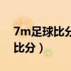 7m足球比分即时比分下载贵州省（7m足球比分）