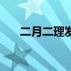 二月二理发时间段寓意（二月二理发）