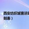 西安纺织城客运站时刻表西安到合阳（西安纺织城客运站时刻表）