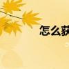 怎么获得q点（如何获得q点）