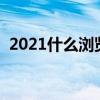 2021什么浏览器好用（什么浏览器好用啊）