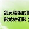 剑灵耀眼的御龙林钥匙怎么获得（剑灵耀眼的御龙林钥匙）