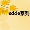 sdde系列作品封面合集（sdde系列）