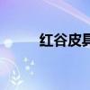 红谷皮具怎么样（红谷皮具好吗）