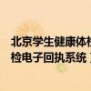 北京学生健康体检电子回执系统客服电话（北京学生健康体检电子回执系统）