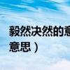 毅然决然的意思千丝万缕的意思（毅然决然的意思）