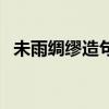 未雨绸缪造句一年级简单（未雨绸缪造句）