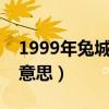 1999年兔城头土命什么意思（城头土命什么意思）