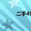 二手4500车价格（二手4500）