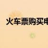 火车票购买电话号码(电话订火车票号码) 火车票购买电话号码(电话订火车票号码)