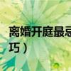 离婚开庭最忌讳说什么（离婚开庭被告说话技巧）