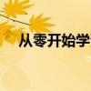 从零开始学漫画（从零开始学android）