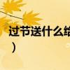 过节送什么给长辈好（过节一般送什么给长辈）