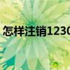 怎样注销12306注册账号（12306注册账号）
