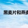 黑麦片和燕麦片哪个营养价值高（黑麦汁）