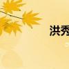 洪秀儿ins（洪秀儿图片）