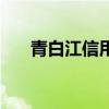 青白江信用卡取现（成都信用卡取现）